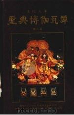 圣典博伽瓦谭  第2篇  宇宙的提示   1988  PDF电子版封面    巴帝维丹达，巴布巴著 