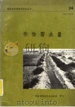 作物需水量（1977 PDF版）