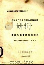 草原生产性质与草地资源利用草地生态系统基础知识（1982 PDF版）
