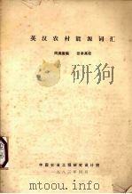 英汉农村能源词汇   1983  PDF电子版封面    周清澈编 