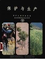 保护与生产  保护土壤促进发展（1948 PDF版）