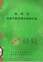 贵州省农业气候资源分析和区划（1984 PDF版）