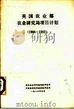 美国农业部农业研究局项目计划 1986-1992 1986 PDF电子版封面 农牧渔业部科技情报研究所,中国农科学院科技情报研究所译