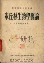 米丘林生物学概论（1954 PDF版）