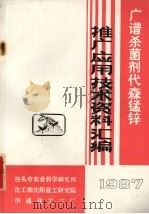 广谱杀菌剂代森锰锌推广应用技术资料汇编  1987（ PDF版）