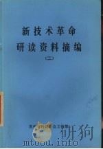 新技术革命研读资料摘编  2（1984 PDF版）