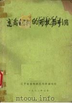 畜禽饲料的开发与利用 1982 PDF电子版封面 辽宁省畜牧兽医科学研究所编辑