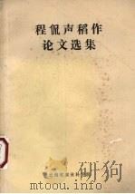 程侃声稻作论文选集 1987 PDF电子版封面 程侃声编