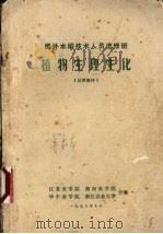 植物生理生化（1973 PDF版）