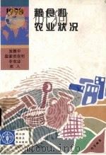 1998年粮食和农业状况（1998 PDF版）