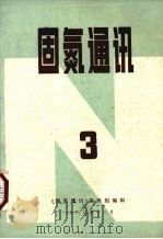 固氮通讯 1982.3 1982 PDF电子版封面 《固氮通讯》编辑组编
