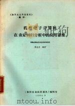 微型电子计算机在农业回归分析中的应用讲座 1984 PDF电子版封面 周庭波编著