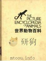 世界动物百科 两栖类·爬虫类 青蛙·乌龟·蜥蜴·鳄鱼·蛇等 1984 PDF电子版封面 沈永嘉等编译