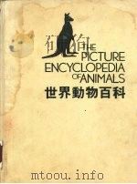 世界动物百科  哺乳动物  1（1984 PDF版）