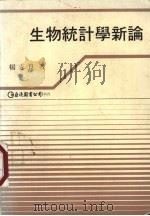 生物统计学新论 1983 PDF电子版封面 楊志良著
