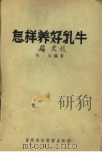 怎样养好乳牛（1957 PDF版）