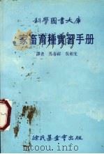 家畜育种实习手册（1985 PDF版）