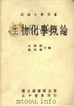 生物化学概论（1986 PDF版）