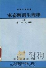 家畜解剖生理学 上 1987 PDF电子版封面 季培元编著