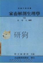 家畜解剖生理学  下（1987 PDF版）