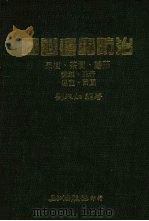园艺害虫防治（1976 PDF版）