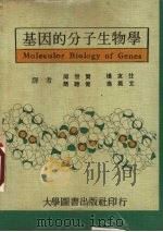 基因的分子生物学（1976 PDF版）