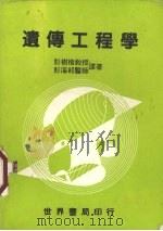 遗传工程学 1982 PDF电子版封面 彭树楷,彭海祁译著