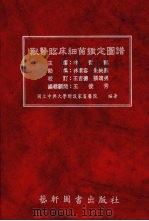 兽医临床细菌鉴定图谱（1984 PDF版）