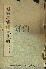 植物名实图考长编 第2册 1963 PDF电子版封面 13018·14 (清)吴其浚著