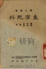 台湾肥料 1955 PDF电子版封面 汤元吉,赵牟俶编著