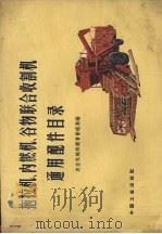 拖拉机、内燃机、谷物联合收割机通用配件目录（1963 PDF版）