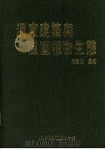 温室建筑与温室植物生态（1987 PDF版）
