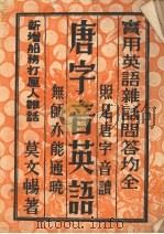 唐字音英语（ PDF版）