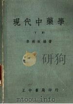 现代中药学 下 1973 PDF电子版封面 李树猷编著