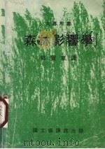 森林影响学 1983 PDF电子版封面 郭宝章译
