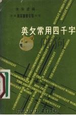英文常用四千字 1979 PDF电子版封面 陈徐堃编