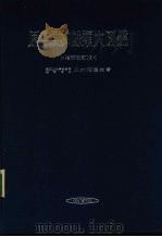 原色日本蜘蛛类大图鉴 增补改订版 1978 PDF电子版封面 八木沼健夫著
