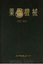 果园机械（1987 PDF版）