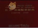 日.英.汉园艺学辞典 1986 PDF电子版封面 日本园艺学会编;左秀灵译