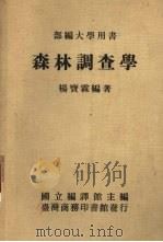 森林调查学（1983 PDF版）