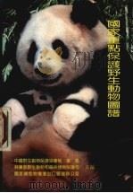 国家重点保护野生动物图谱（1990 PDF版）