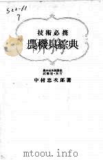 技术必携农机具综典 1955 PDF电子版封面 中村忠次郎著