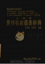 日·英·汉农作物病虫害辞典（1986 PDF版）