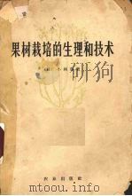 果树栽培的生理和技术（1966 PDF版）