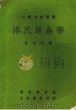 洛氏昆虫学 1970 PDF电子版封面 (美)罗斯(Ross原译洛斯)著;易希陶译
