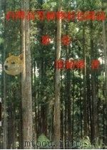 台湾高等植物彩色图志  第1卷（1985 PDF版）