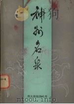 神州名泉（1985 PDF版）