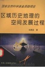 区域历史地理的空间发展过程 1995 PDF电子版封面 7541960101 侯甬坚著