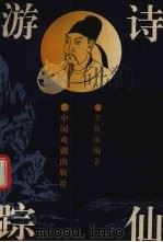 诗仙游踪 李白与名山胜景 1996 PDF电子版封面 7104007369 李秋弟编著