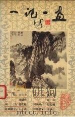 一记一画 唐宋元明清游记名篇 1989 PDF电子版封面 7541702048 董铭杰,颜越虎编注